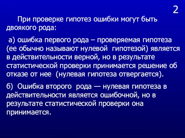 2 При проверке гипотез ошибки могут быть двоякого рода: а)