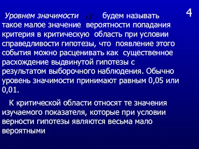 4 Уровнем значимости будем называть такое малое значение вероятности попадания