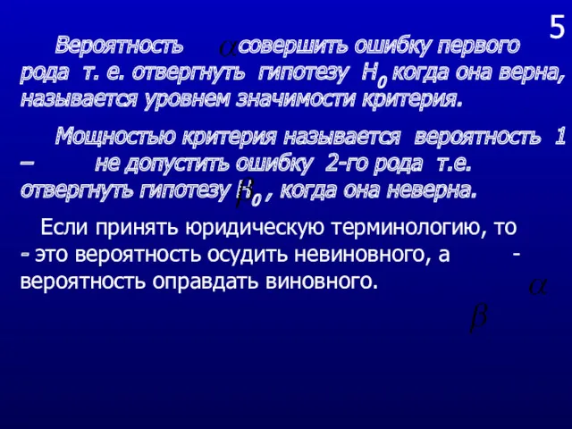 5 Вероятность совершить ошибку первого рода т. е. отвергнуть гипотезу