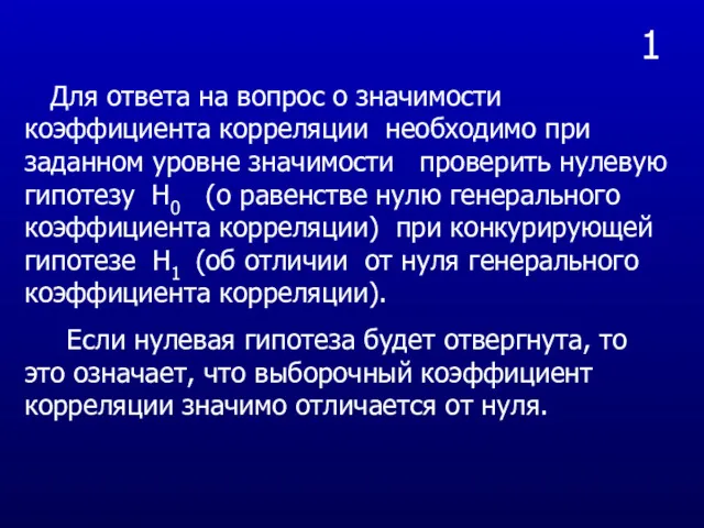 1 Для ответа на вопрос о значимости коэффициента корреляции необходимо