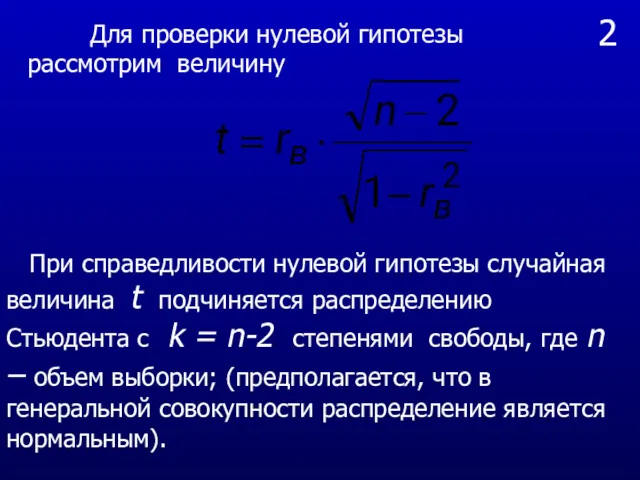 2 Для проверки нулевой гипотезы рассмотрим величину При справедливости нулевой