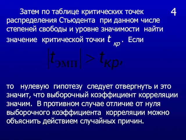 4 Затем по таблице критических точек распределения Стьюдента при данном