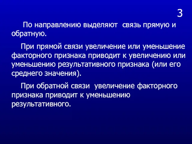 3 По направлению выделяют связь прямую и обратную. При прямой