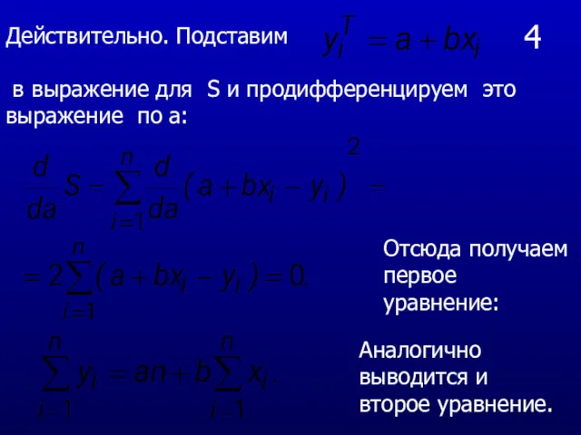 4 Действительно. Подставим в выражение для S и продифференцируем это