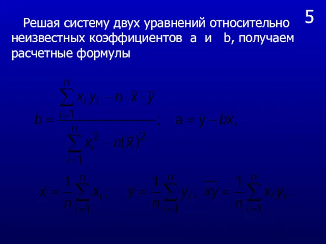 5 Решая систему двух уравнений относительно неизвестных коэффициентов a и b, получаем расчетные формулы