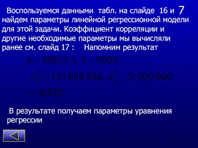 7 Воспользуемся данными табл. на слайде 16 и найдем параметры