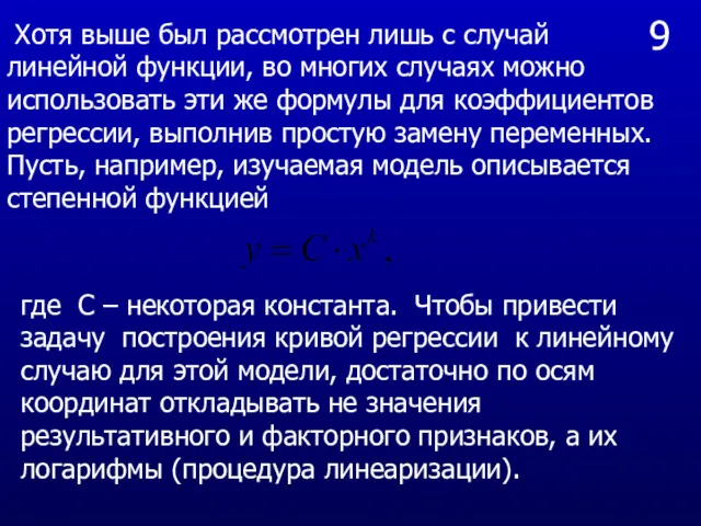 9 Хотя выше был рассмотрен лишь с случай линейной функции,