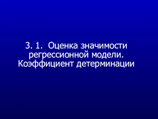 3. 1. Оценка значимости регрессионной модели. Коэффициент детерминации