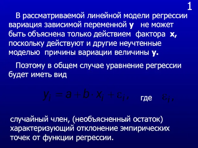 1 В рассматриваемой линейной модели регрессии вариация зависимой переменной y