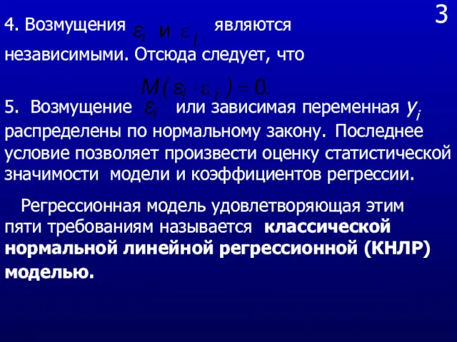 3 4. Возмущения являются независимыми. Отсюда следует, что 5. Возмущение