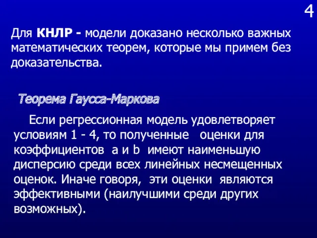 4 Для КНЛР - модели доказано несколько важных математических теорем,