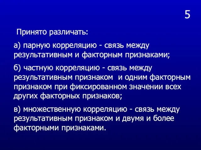 5 Принято различать: а) парную корреляцию - связь между результативным