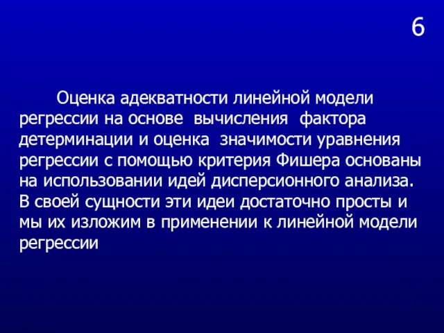 6 Оценка адекватности линейной модели регрессии на основе вычисления фактора