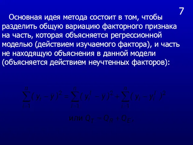 7 Основная идея метода состоит в том, чтобы разделить общую