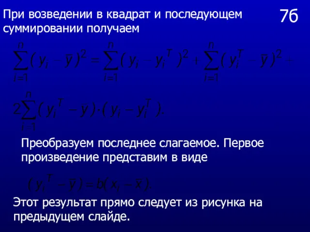 7б При возведении в квадрат и последующем суммировании получаем Преобразуем