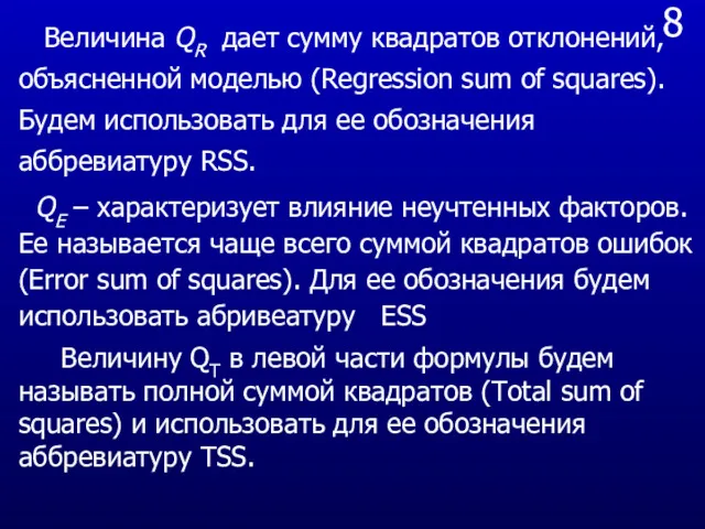 8 Величина QR дает сумму квадратов отклонений, объясненной моделью (Regression