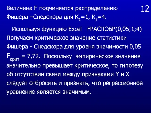 12 Величина F подчиняется распределению Фишера –Снедекора для K1=1, K2=4.