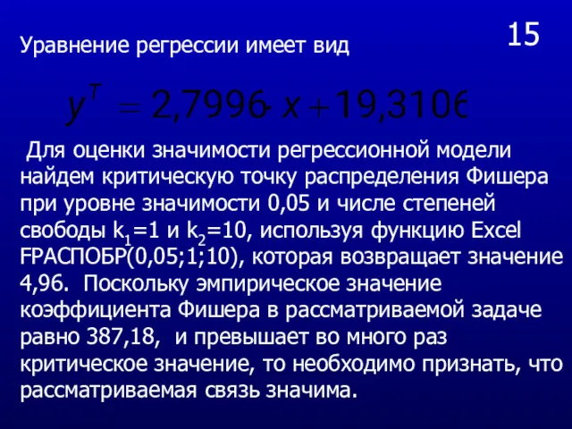 15 Для оценки значимости регрессионной модели найдем критическую точку распределения