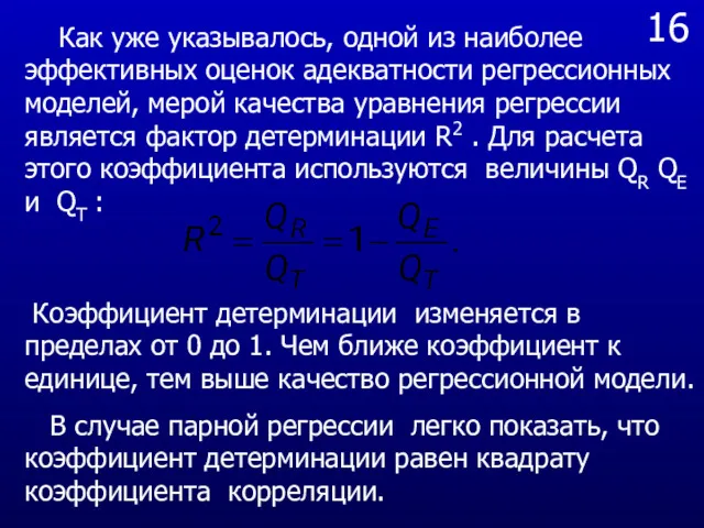 16 Как уже указывалось, одной из наиболее эффективных оценок адекватности