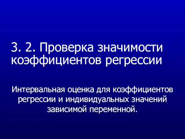 3. 2. Проверка значимости коэффициентов регрессии Интервальная оценка для коэффициентов регрессии и индивидуальных значений зависимой переменной.