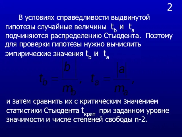 2 В условиях справедливости выдвинутой гипотезы случайные величины tb и