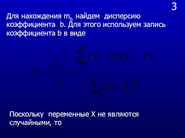 3 Для нахождения mb найдем дисперсию коэффициента b. Для этого