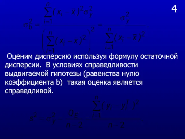 4 Оценим дисперсию используя формулу остаточной дисперсии. В условиях справедливости