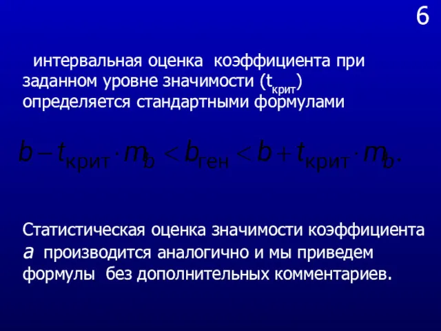 6 интервальная оценка коэффициента при заданном уровне значимости (tкрит) определяется