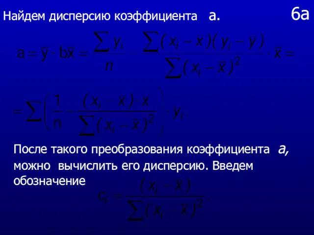 6а После такого преобразования коэффициента а, можно вычислить его дисперсию. Введем обозначение Найдем дисперсию коэффициента a.