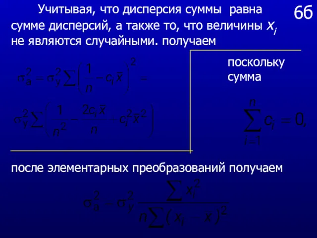 6б Учитывая, что дисперсия суммы равна сумме дисперсий, а также