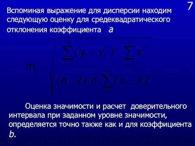 7 Оценка значимости и расчет доверительного интервала при заданном уровне