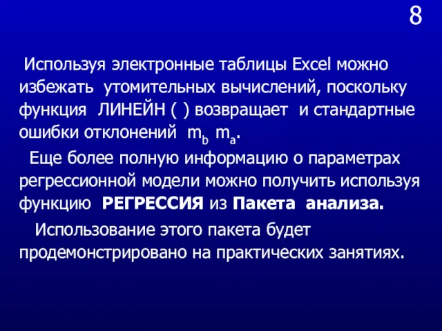 8 Используя электронные таблицы Excel можно избежать утомительных вычислений, поскольку