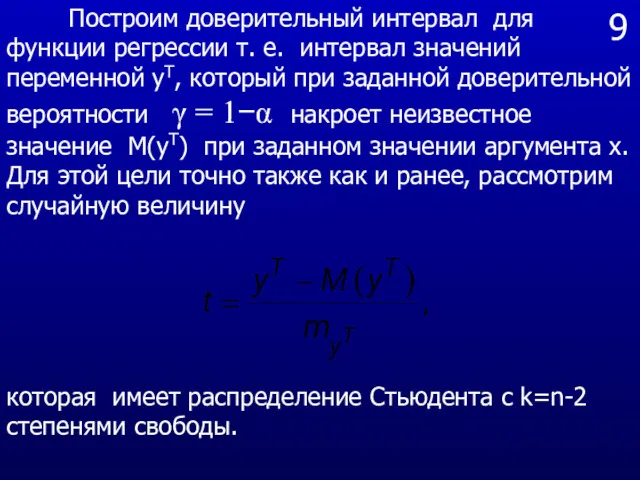 9 Построим доверительный интервал для функции регрессии т. е. интервал