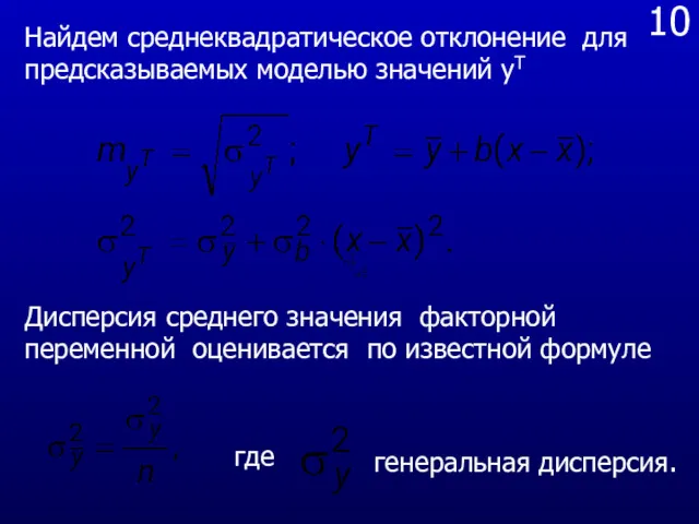 10 Найдем среднеквадратическое отклонение для предсказываемых моделью значений yT Дисперсия