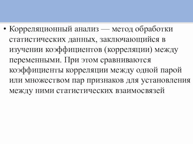 Корреляционный анализ — метод обработки статистических данных, заключающийся в изучении