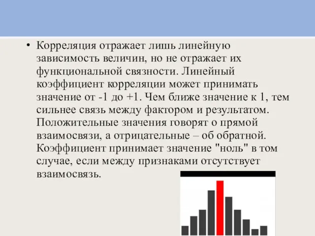 Корреляция отражает лишь линейную зависимость величин, но не отражает их