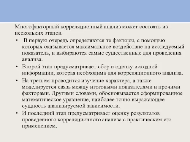 Многофакторный корреляционный анализ может состоять из нескольких этапов. В первую