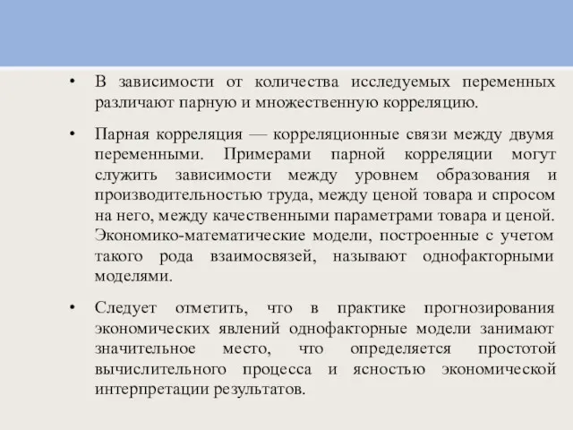 В зависимости от количества исследуемых переменных различают парную и множественную