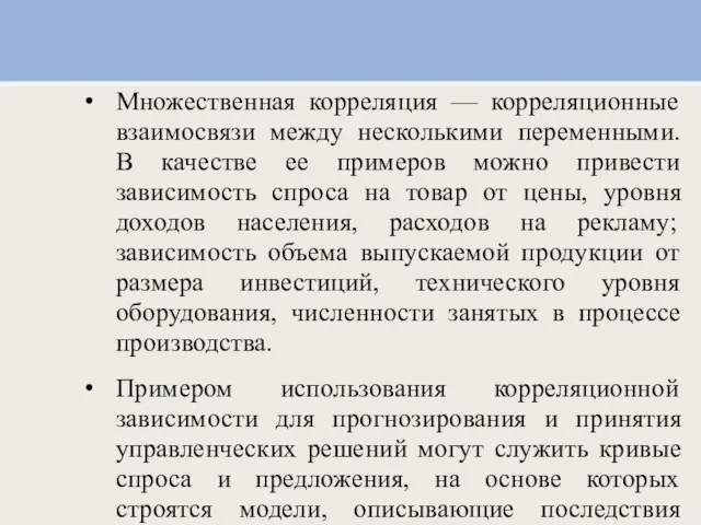 Множественная корреляция — корреляционные взаимосвязи между несколькими переменными. В качестве