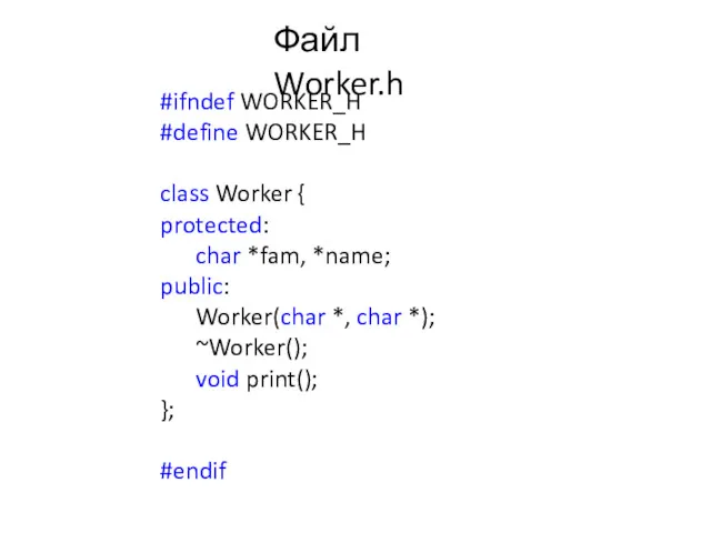 #ifndef WORKER_H #define WORKER_H class Worker { protected: char *fam, *name; public: Worker(char