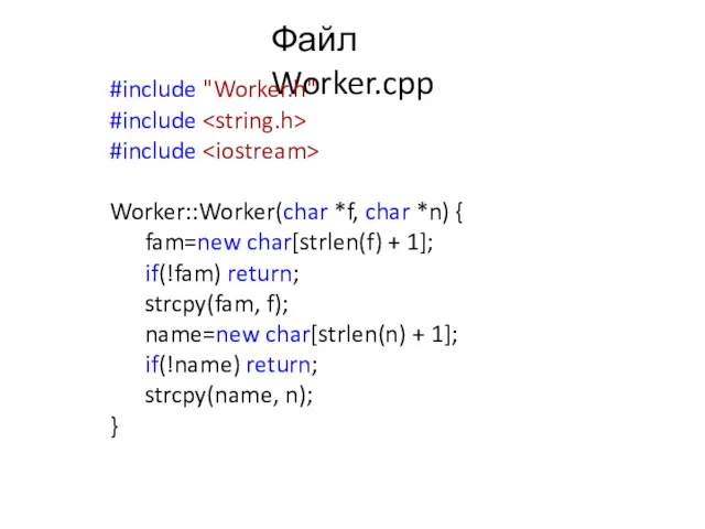 Файл Worker.cpp #include "Worker.h" #include #include Worker::Worker(char *f, char *n) { fam=new char[strlen(f)