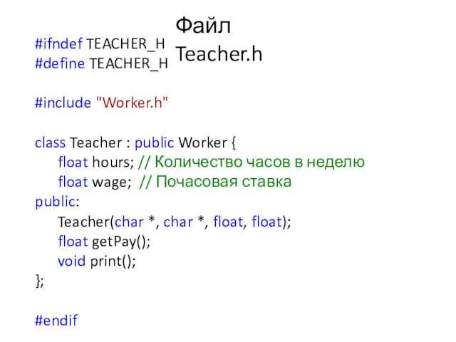 Файл Teacher.h #ifndef TEACHER_H #define TEACHER_H #include "Worker.h" class Teacher : public Worker