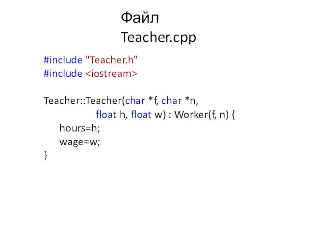 Файл Teacher.cpp #include "Teacher.h" #include Teacher::Teacher(char *f, char *n, float