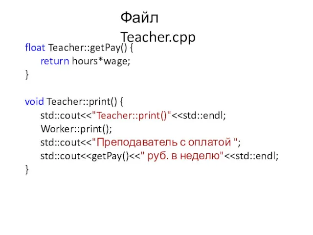Файл Teacher.cpp float Teacher::getPay() { return hours*wage; } void Teacher::print() { std::cout Worker::print(); std::cout std::cout }