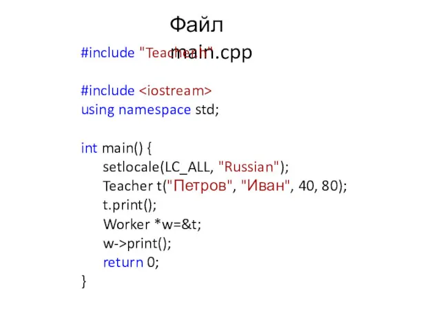 Файл main.cpp #include "Teacher.h" #include using namespace std; int main() { setlocale(LC_ALL, "Russian");