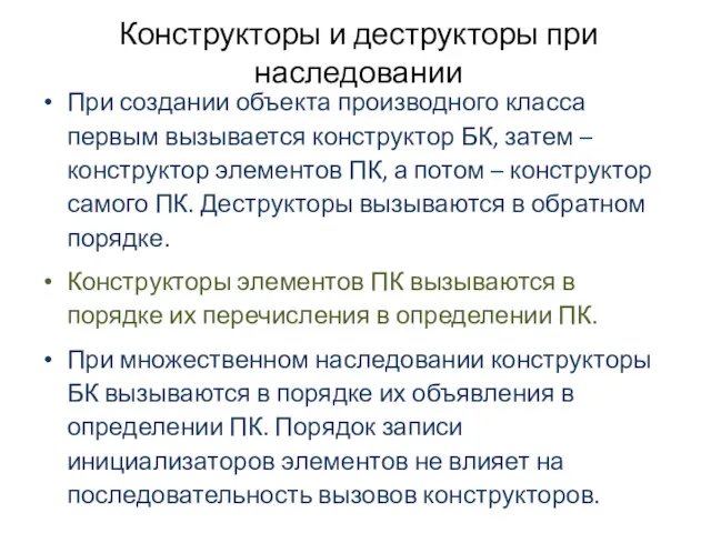 Конструкторы и деструкторы при наследовании При создании объекта производного класса