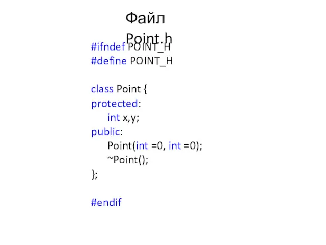 Файл Point.h #ifndef POINT_H #define POINT_H class Point { protected: int x,y; public: