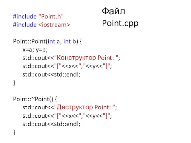 Файл Point.cpp #include "Point.h" #include Point::Point(int a, int b) { x=a; y=b; std::cout