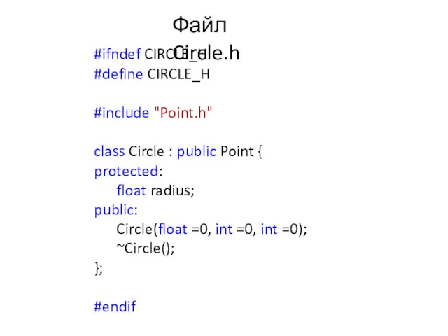 Файл Circle.h #ifndef CIRCLE_H #define CIRCLE_H #include "Point.h" class Circle