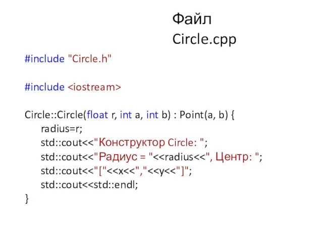 Файл Circle.cpp #include "Circle.h" #include Circle::Circle(float r, int a, int b) : Point(a,